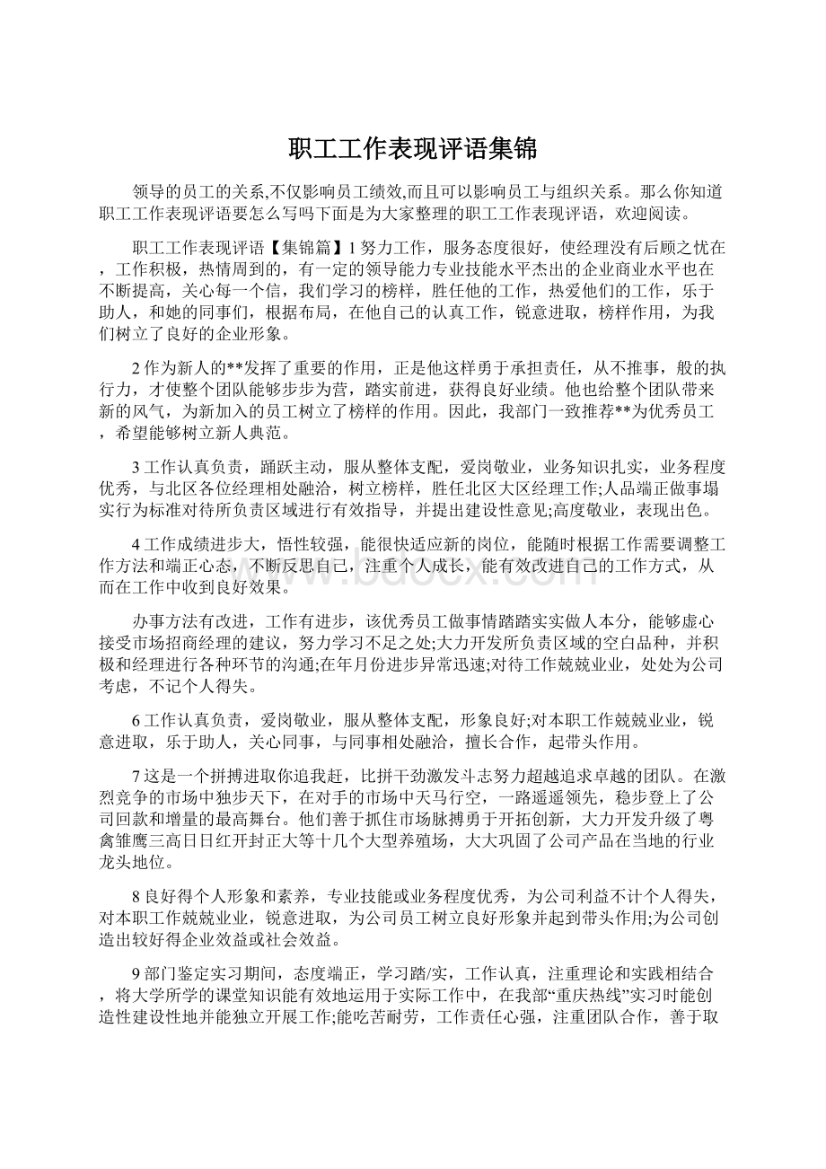 职工工作表现评语集锦.docx_第1页