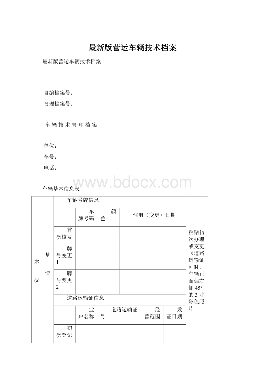 最新版营运车辆技术档案.docx_第1页