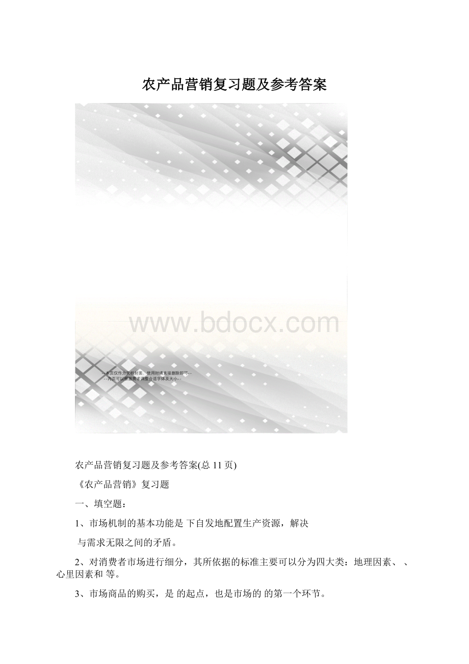 农产品营销复习题及参考答案Word格式.docx_第1页