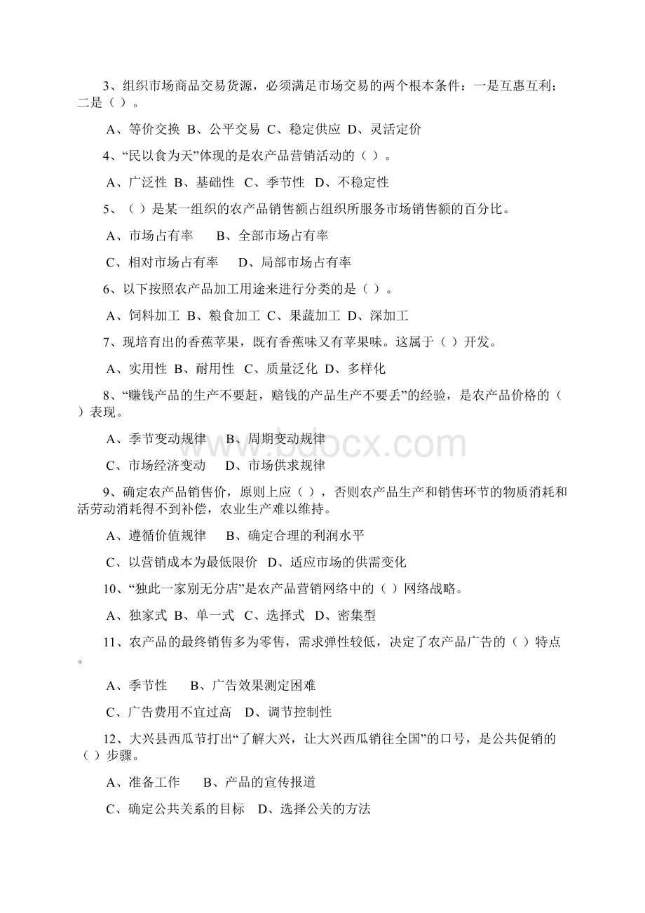 农产品营销复习题及参考答案Word格式.docx_第3页