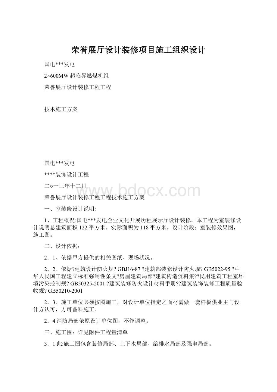 荣誉展厅设计装修项目施工组织设计Word格式.docx