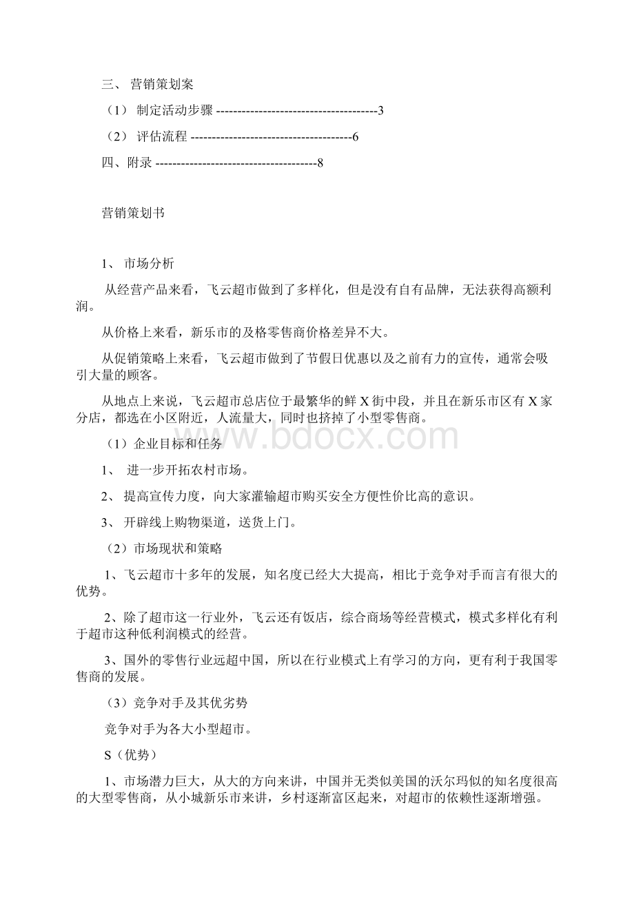 企业营销策划书模板范文.docx_第2页