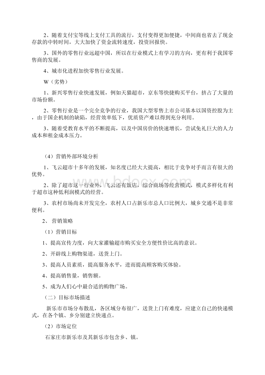 企业营销策划书模板范文.docx_第3页