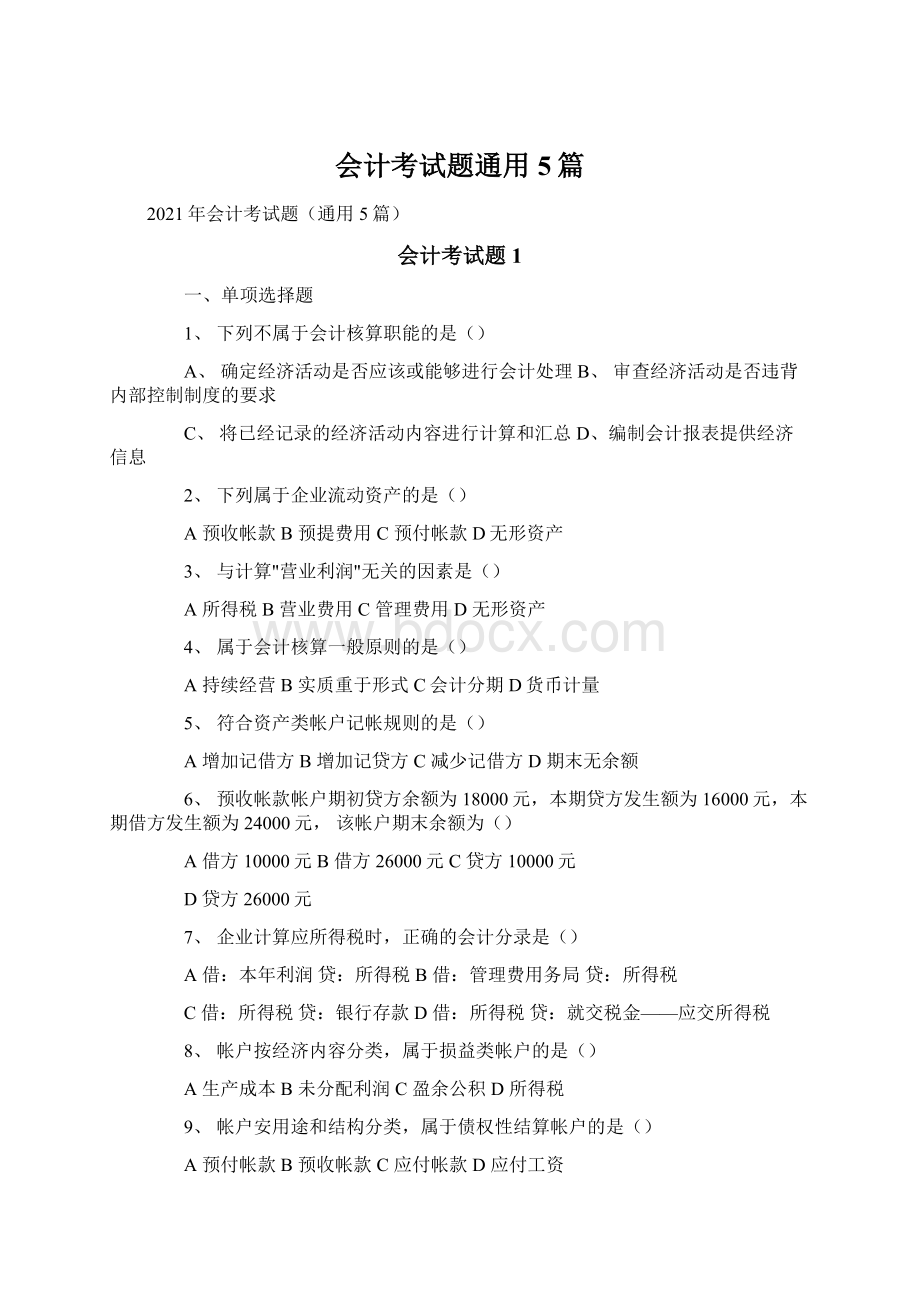 会计考试题通用5篇.docx_第1页