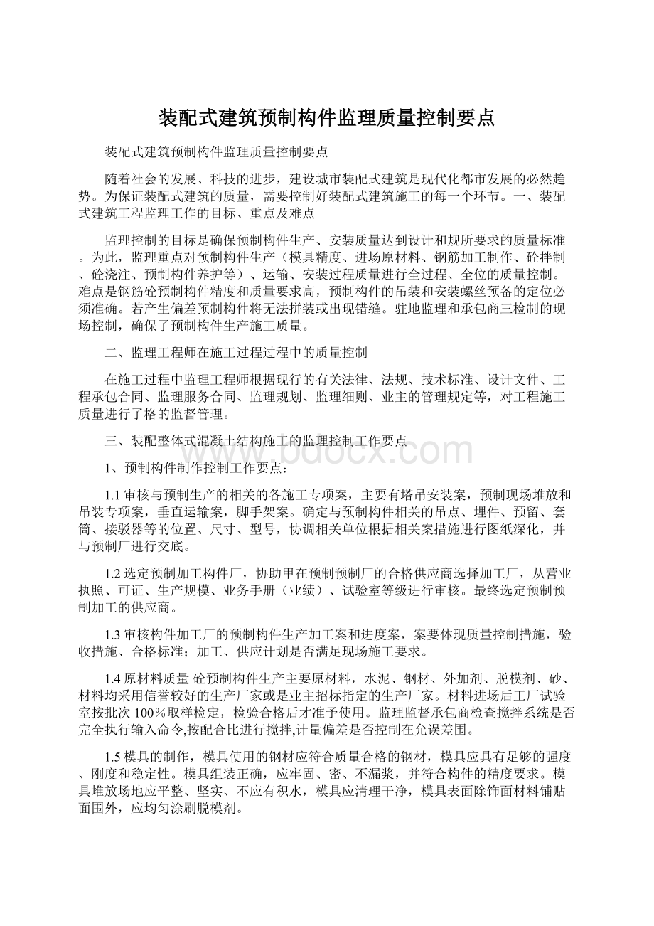 装配式建筑预制构件监理质量控制要点Word下载.docx