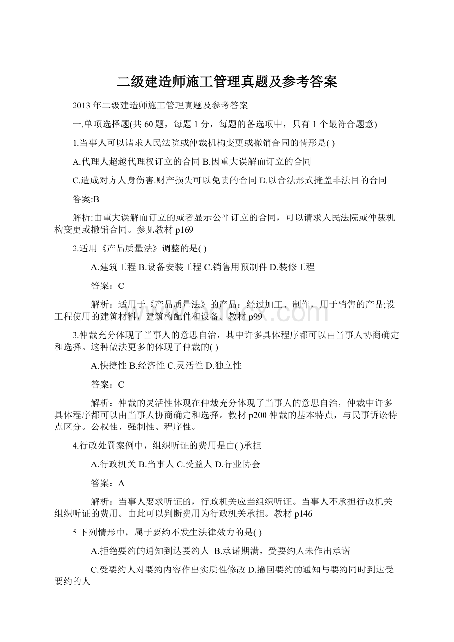 二级建造师施工管理真题及参考答案Word文档格式.docx_第1页