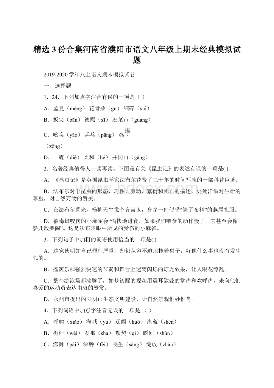 精选3份合集河南省濮阳市语文八年级上期末经典模拟试题.docx_第1页