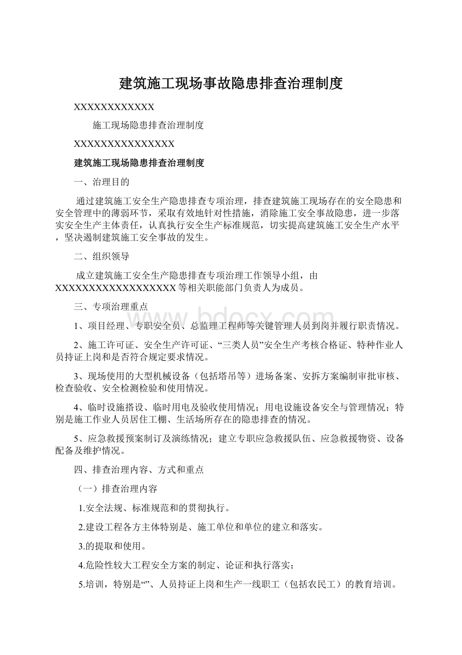 建筑施工现场事故隐患排查治理制度.docx