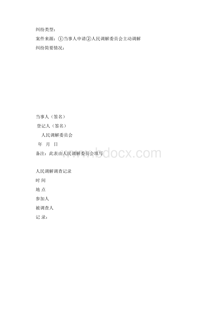 河南省人民调解委员会调解卷宗Word文档格式.docx_第3页