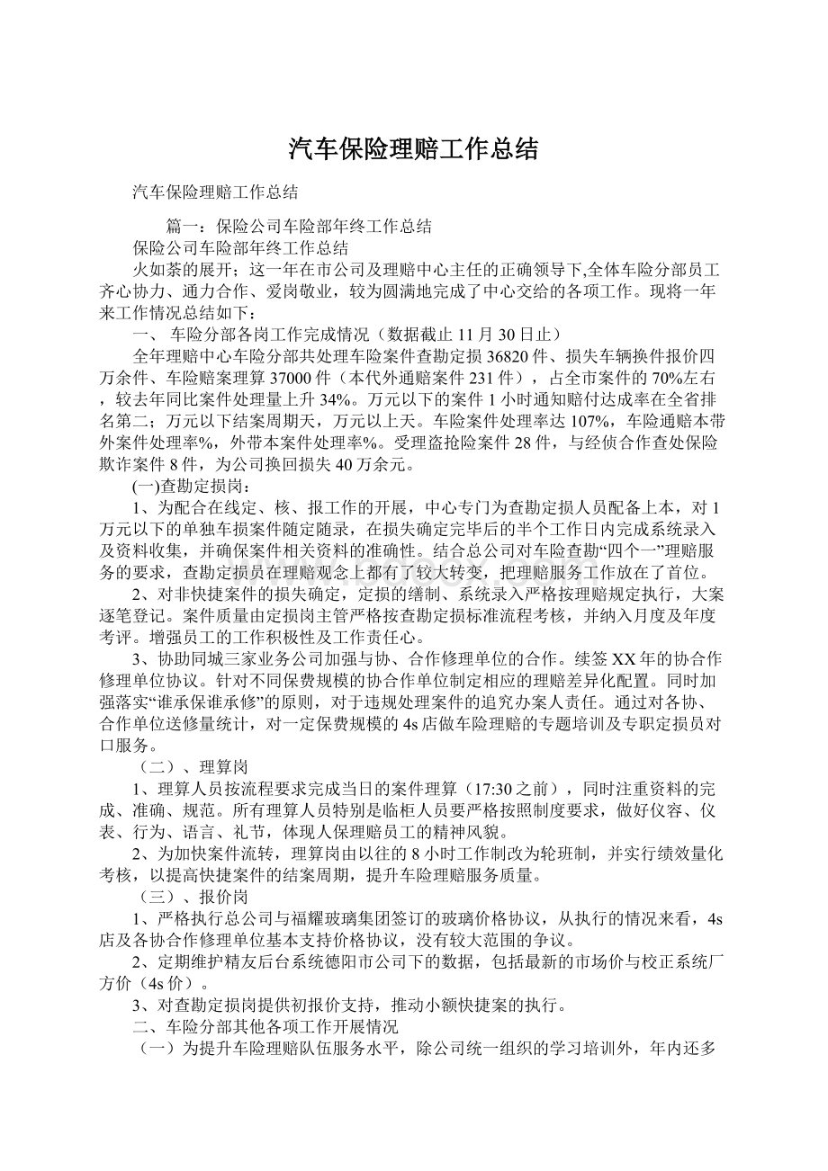 汽车保险理赔工作总结.docx