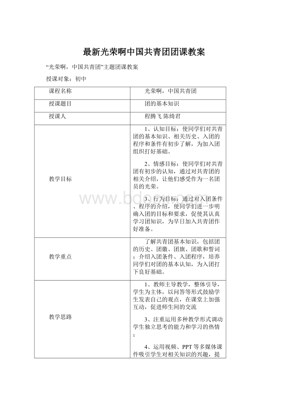 最新光荣啊中国共青团团课教案Word文档下载推荐.docx_第1页