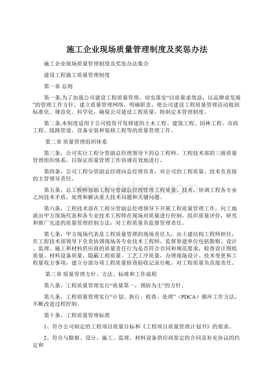 施工企业现场质量管理制度及奖惩办法.docx