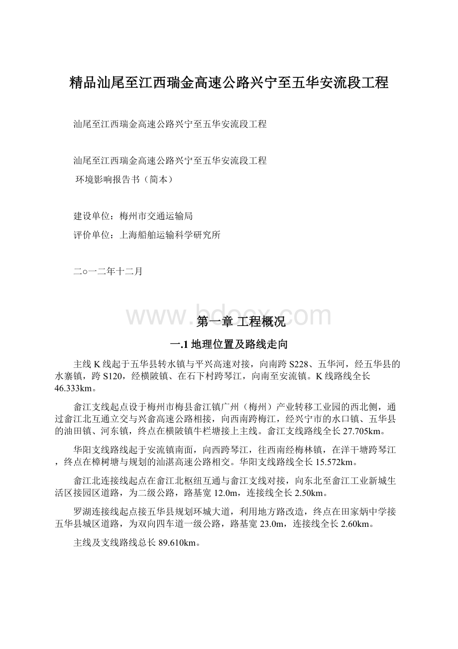 精品汕尾至江西瑞金高速公路兴宁至五华安流段工程.docx_第1页