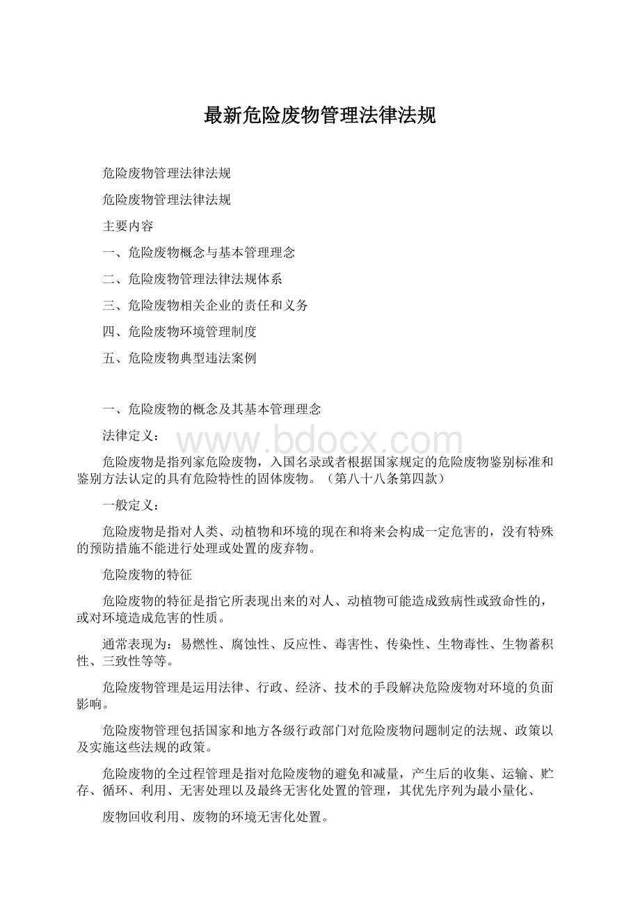 最新危险废物管理法律法规Word格式.docx_第1页