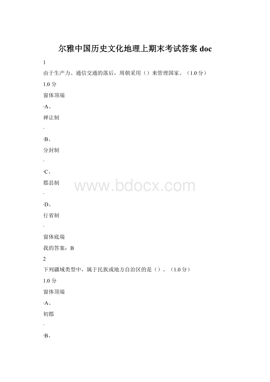 尔雅中国历史文化地理上期末考试答案doc.docx