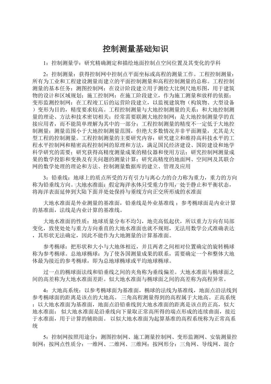 控制测量基础知识Word文件下载.docx_第1页