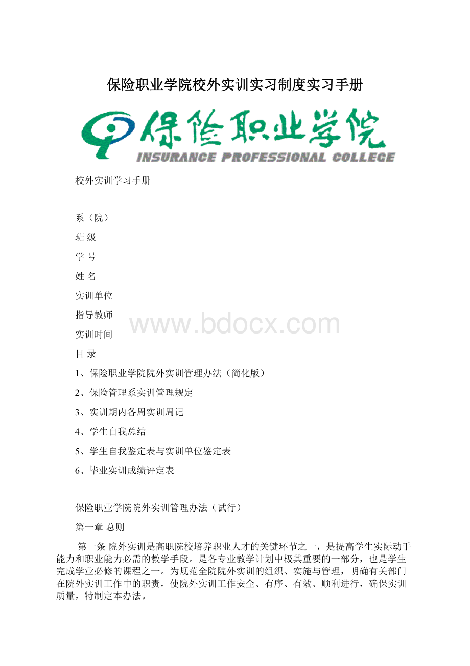 保险职业学院校外实训实习制度实习手册Word文件下载.docx_第1页