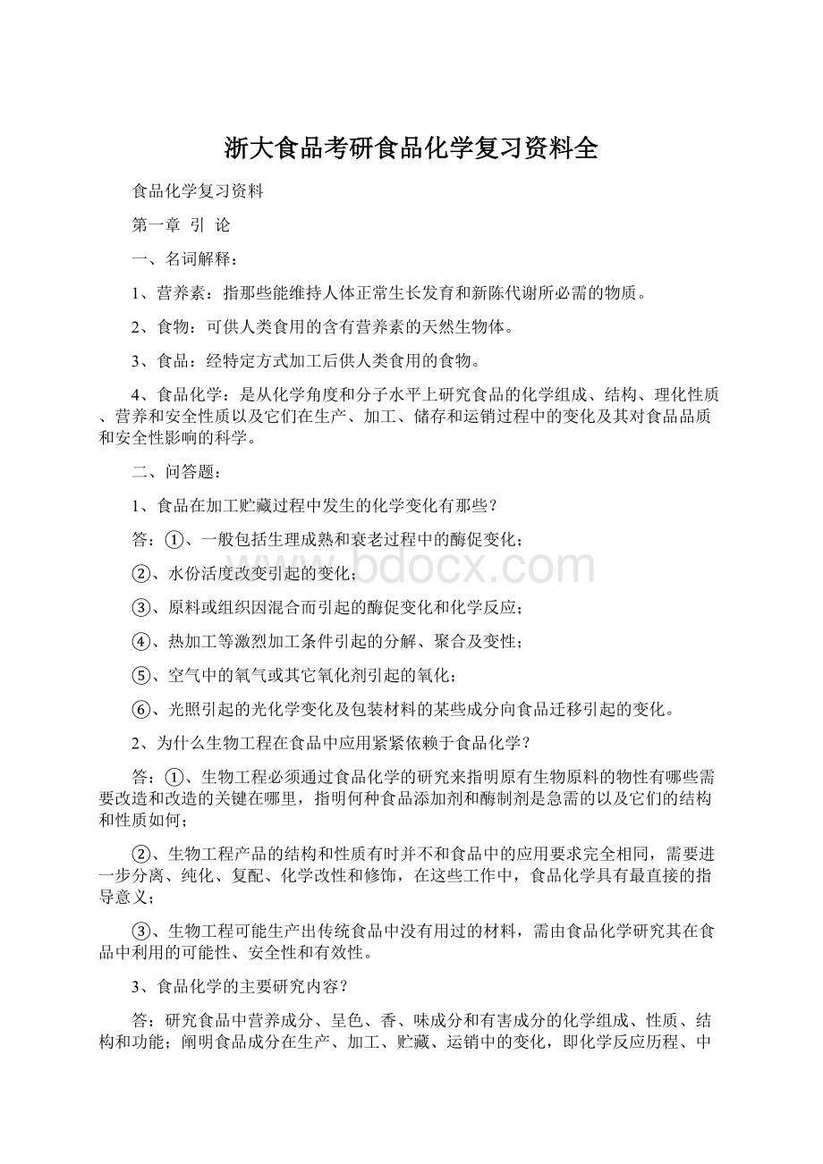 浙大食品考研食品化学复习资料全Word下载.docx