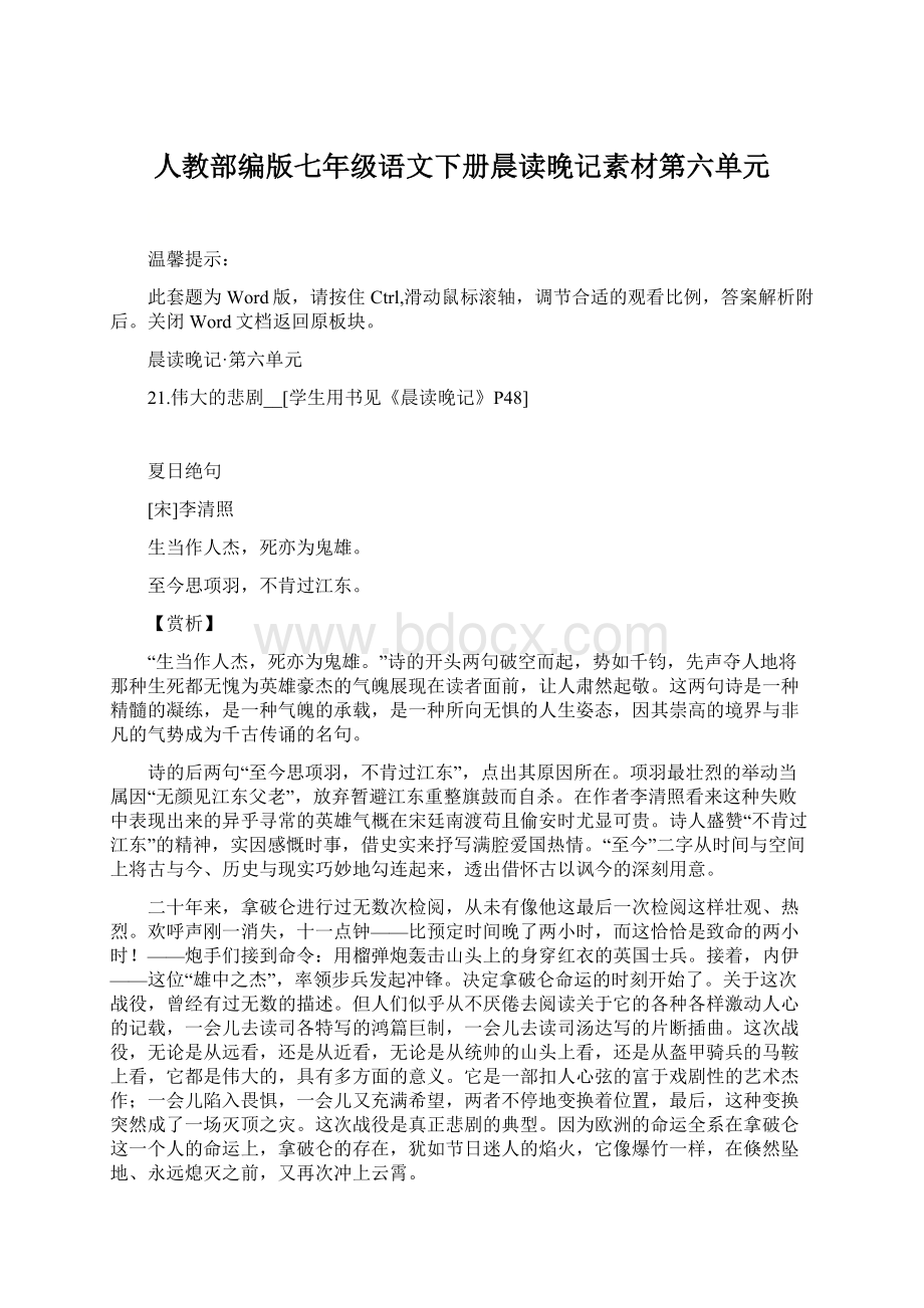 人教部编版七年级语文下册晨读晚记素材第六单元.docx_第1页