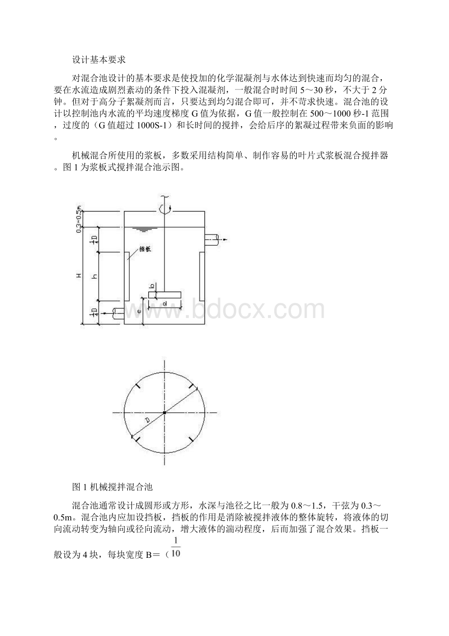 混合和絮凝池设计Word下载.docx_第2页