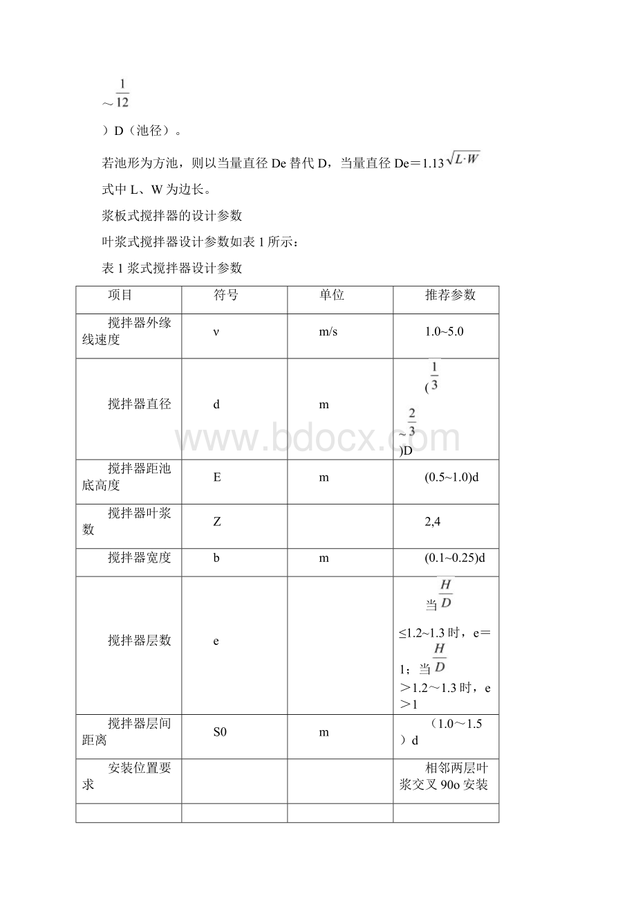 混合和絮凝池设计Word下载.docx_第3页