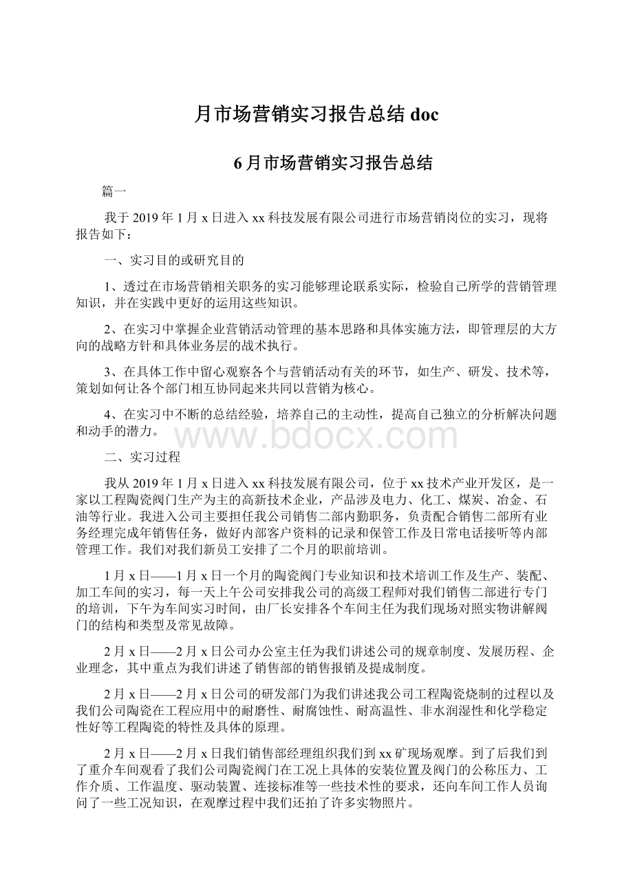 月市场营销实习报告总结docWord格式文档下载.docx