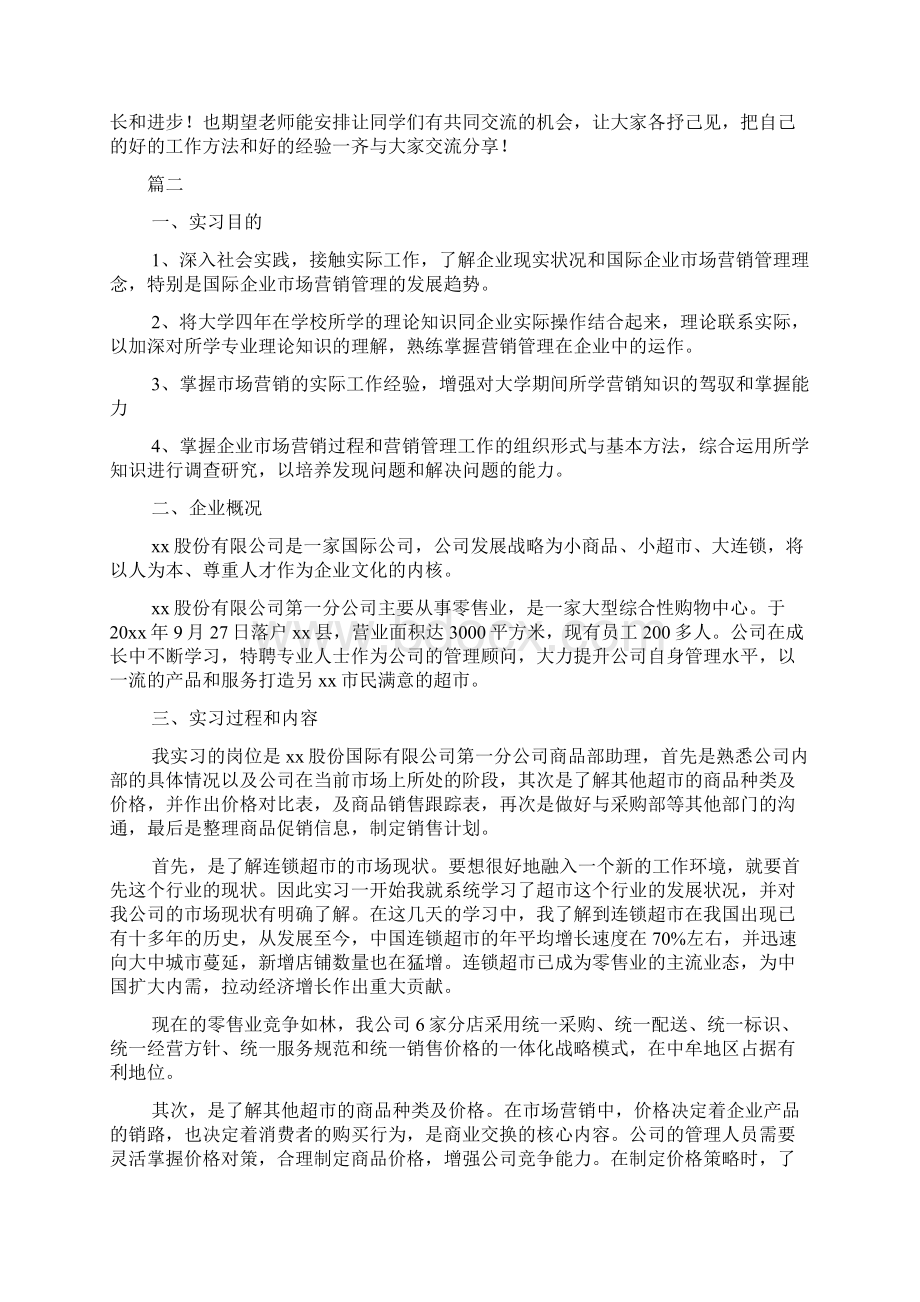 月市场营销实习报告总结doc.docx_第3页