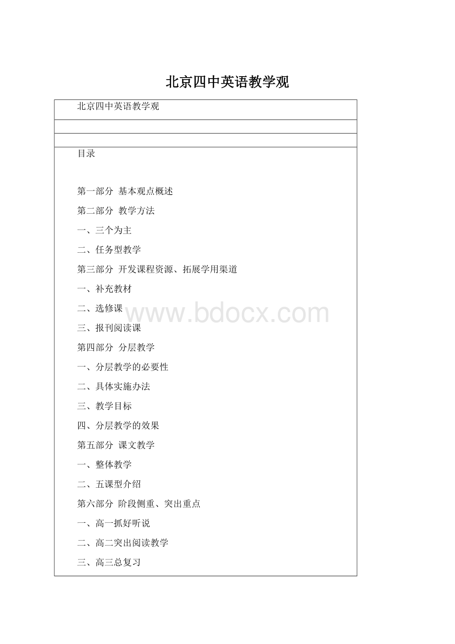 北京四中英语教学观Word文件下载.docx