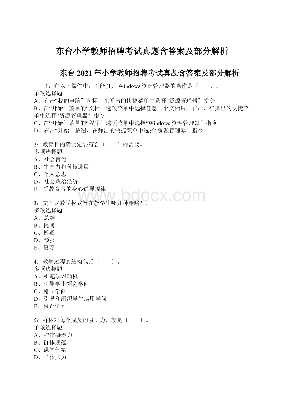 东台小学教师招聘考试真题含答案及部分解析.docx_第1页