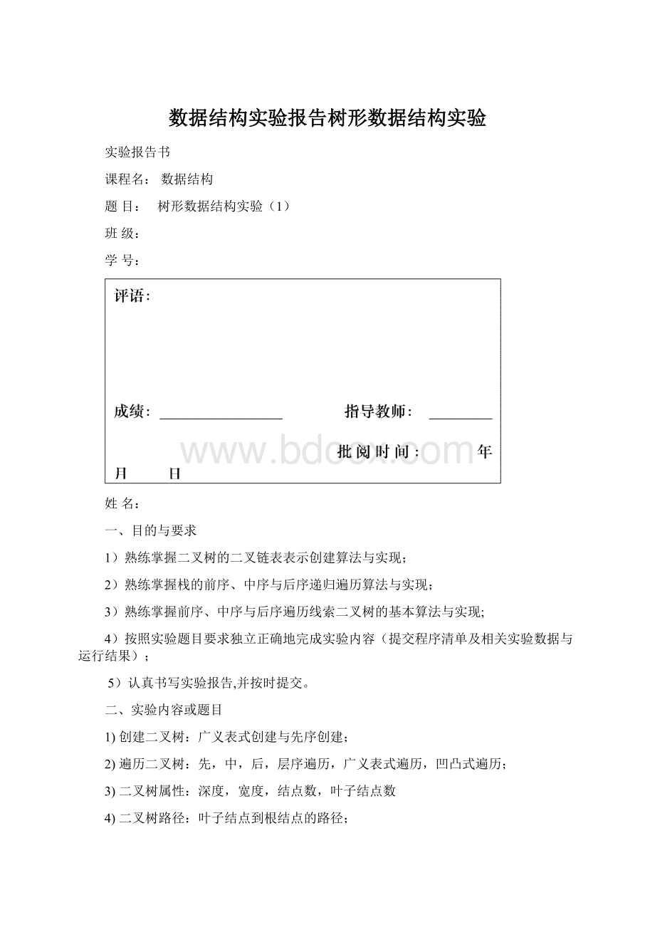 数据结构实验报告树形数据结构实验Word格式.docx_第1页