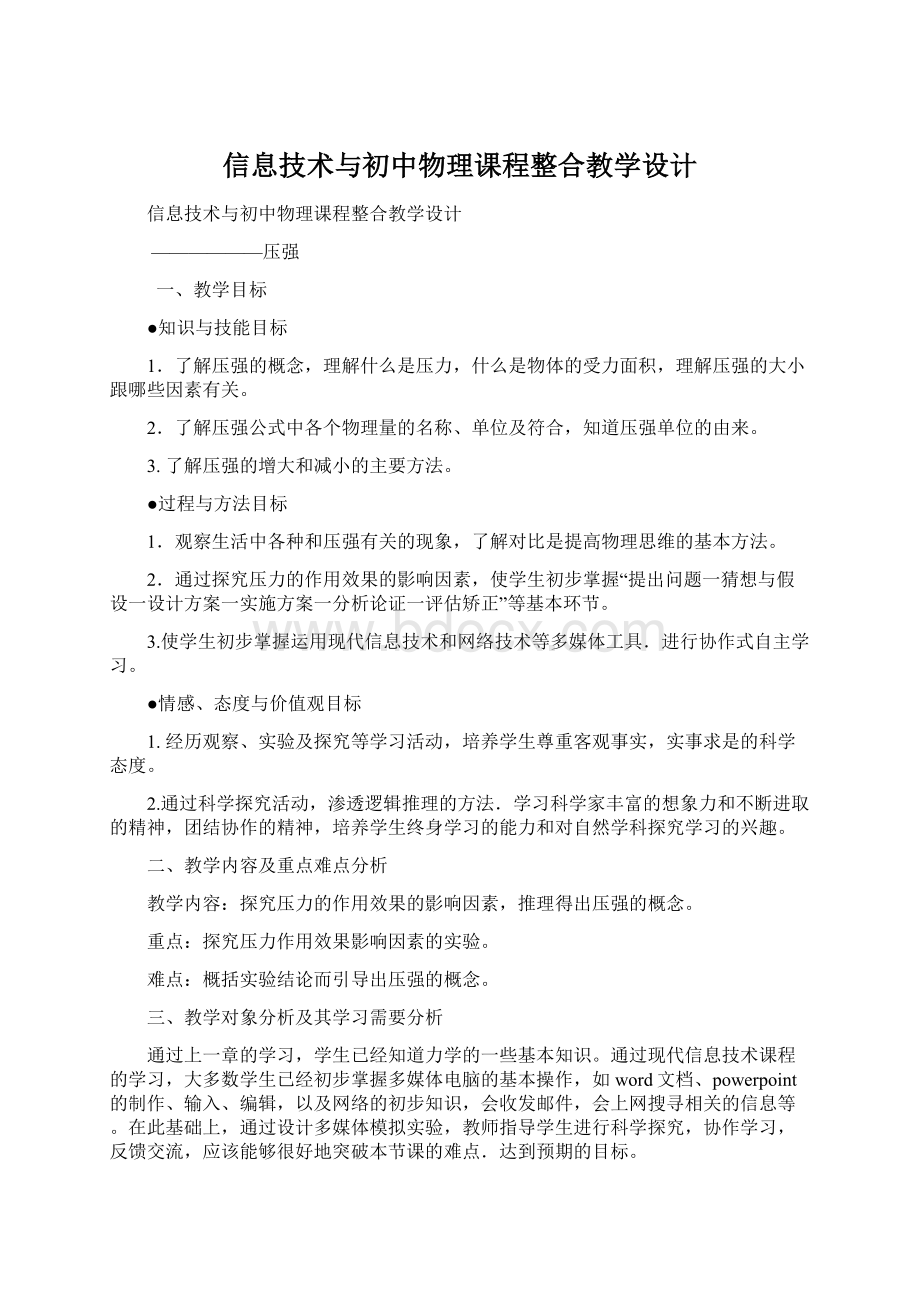 信息技术与初中物理课程整合教学设计Word格式.docx_第1页