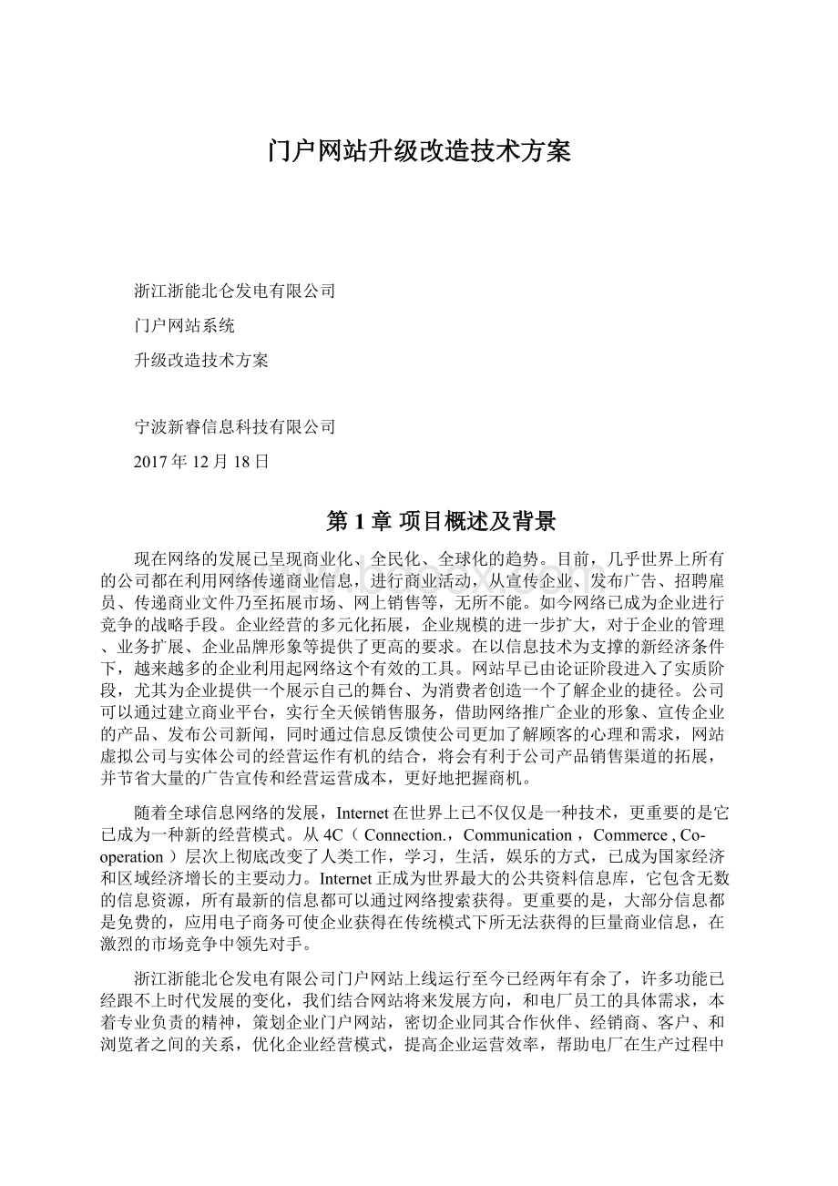 门户网站升级改造技术方案.docx_第1页