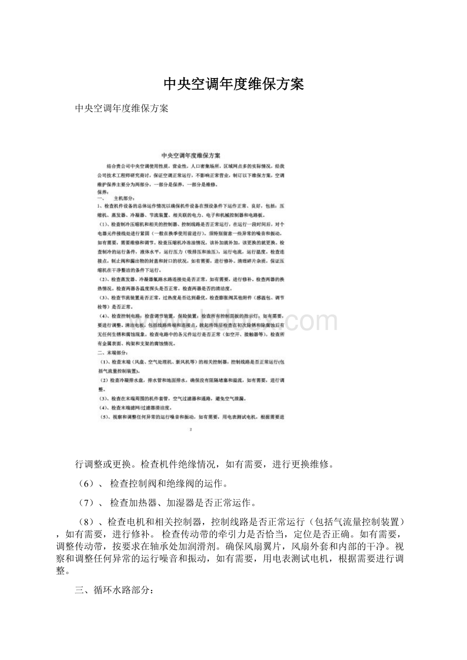 中央空调年度维保方案Word格式文档下载.docx