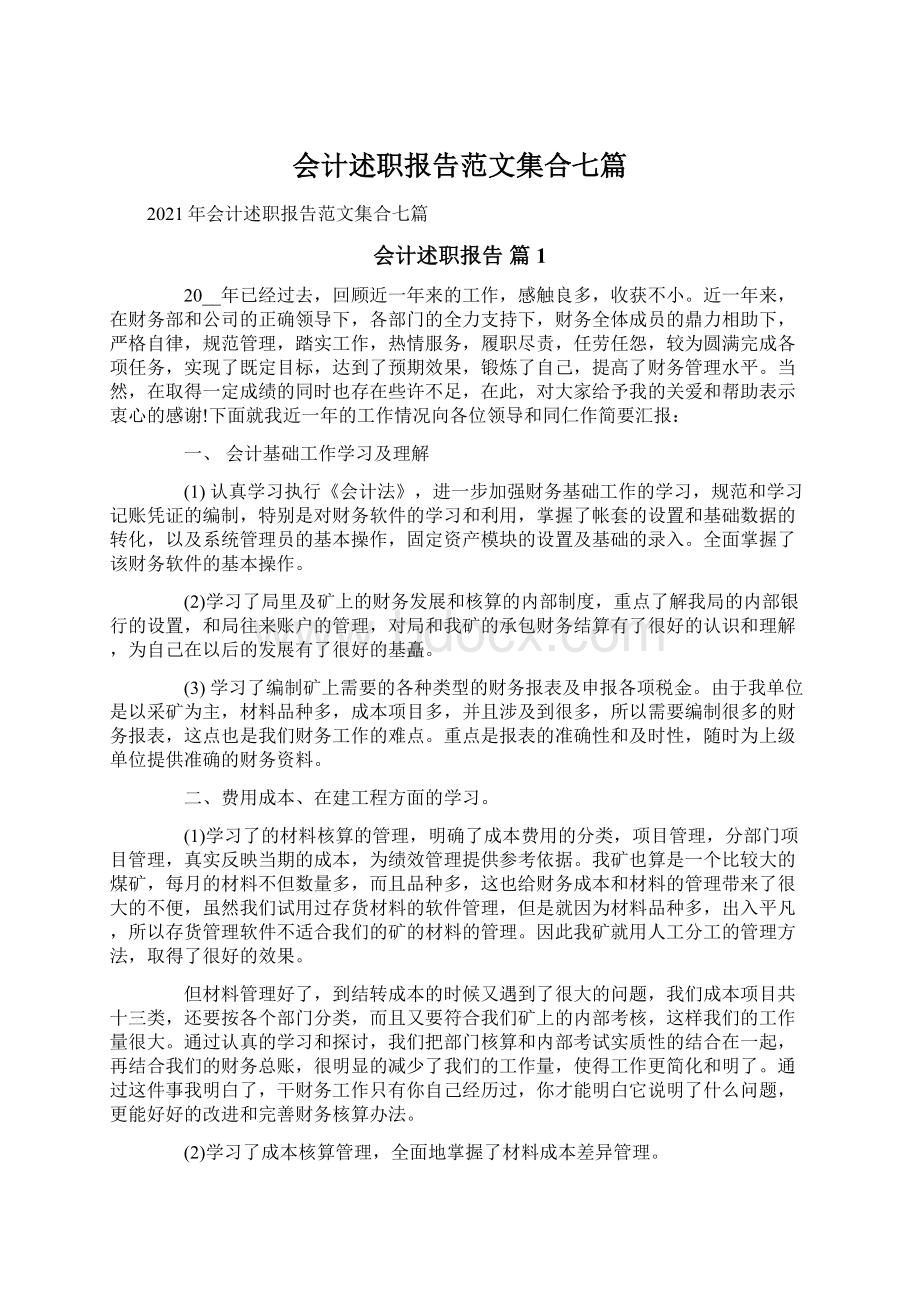 会计述职报告范文集合七篇.docx_第1页