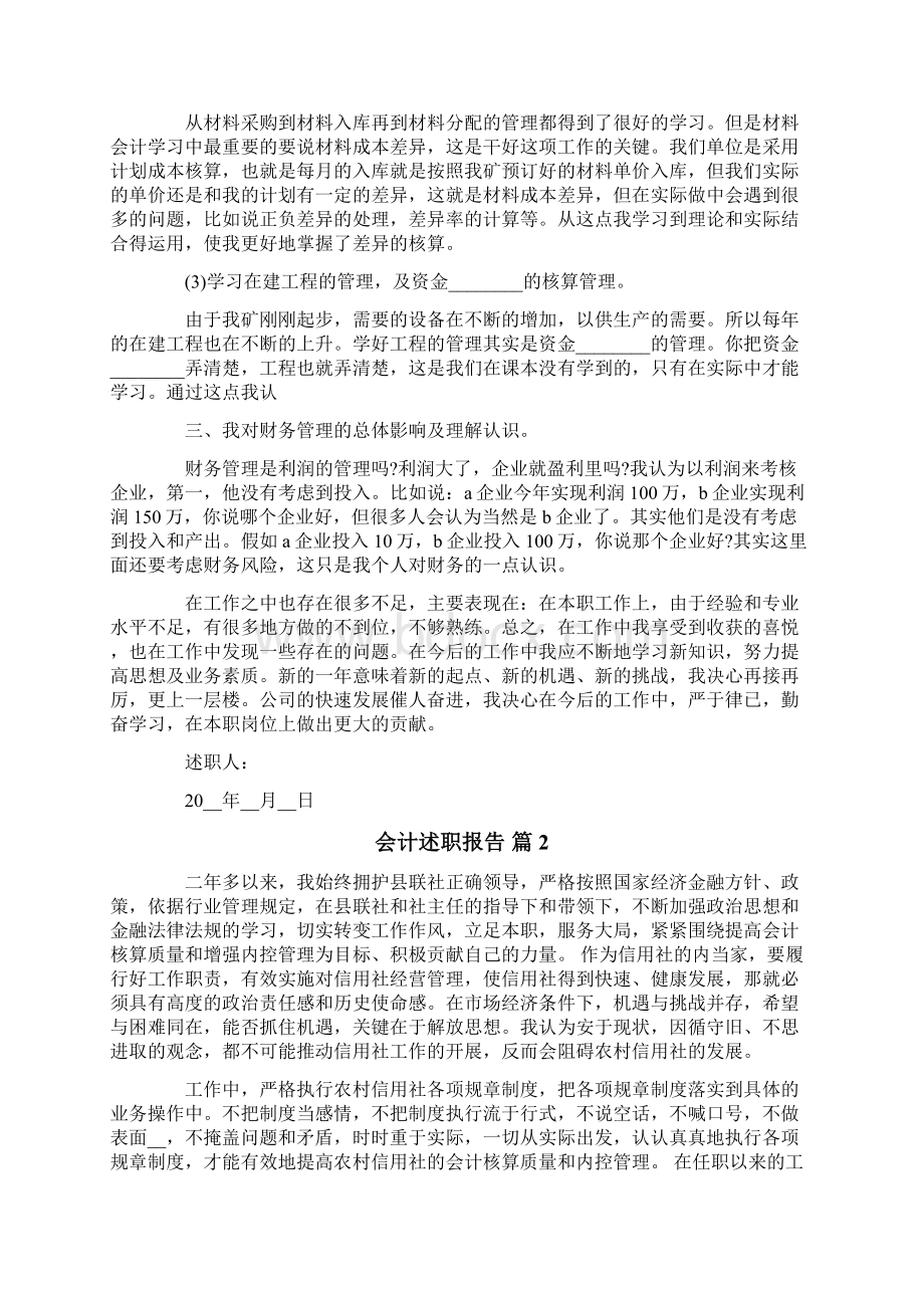 会计述职报告范文集合七篇.docx_第2页