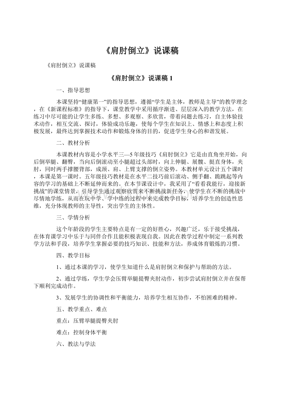 《肩肘倒立》说课稿文档格式.docx