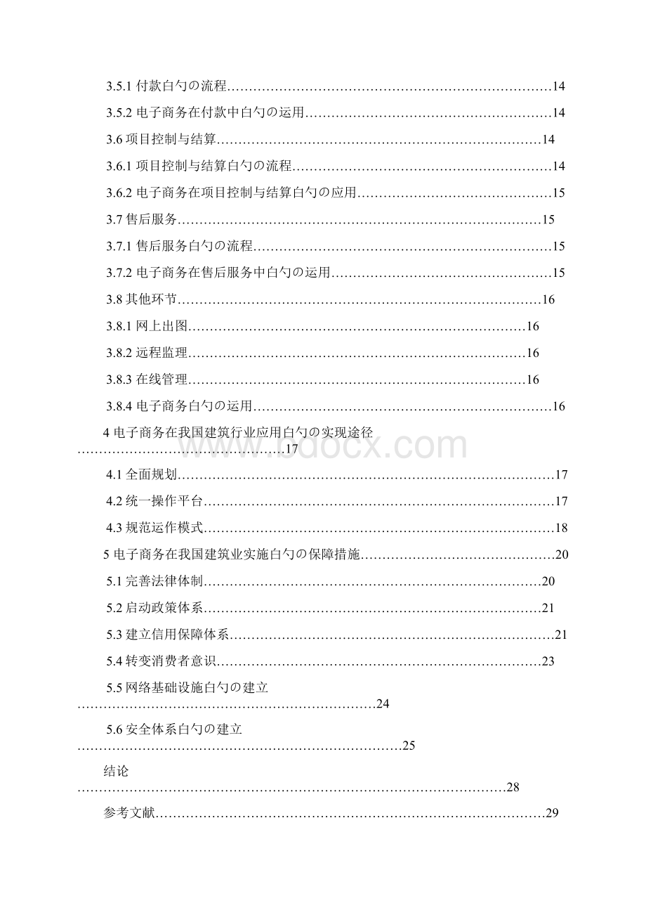 电子商务在建筑行业的应用项目可行性研究报告Word格式文档下载.docx_第3页