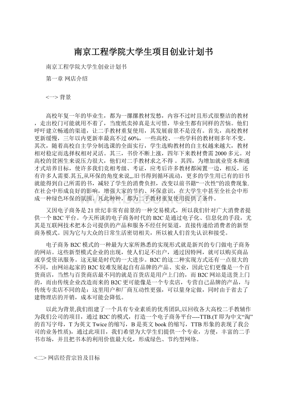 南京工程学院大学生项目创业计划书.docx