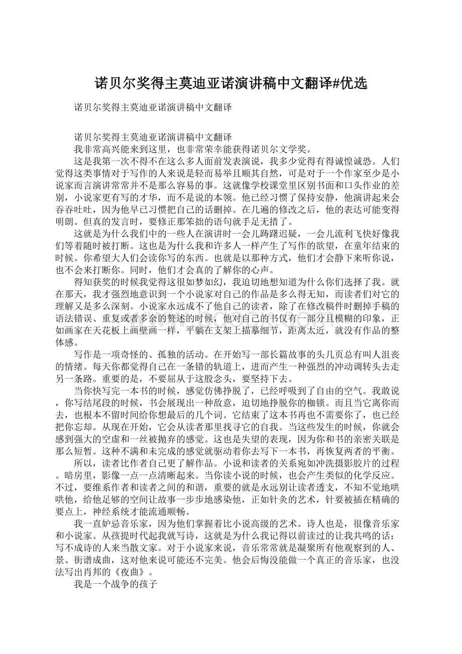 诺贝尔奖得主莫迪亚诺演讲稿中文翻译#优选.docx_第1页