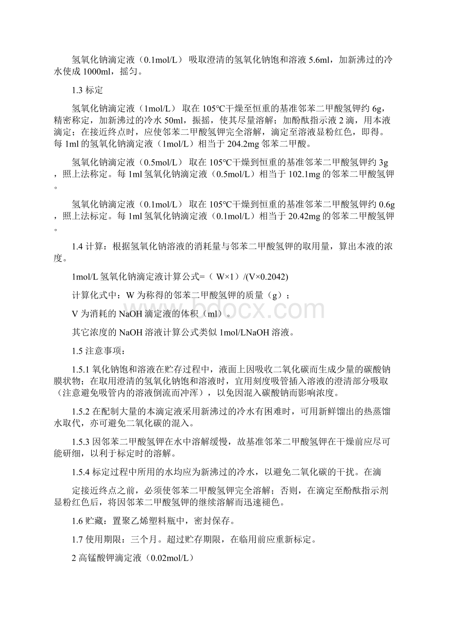 滴定液配制标准操作规程.docx_第2页