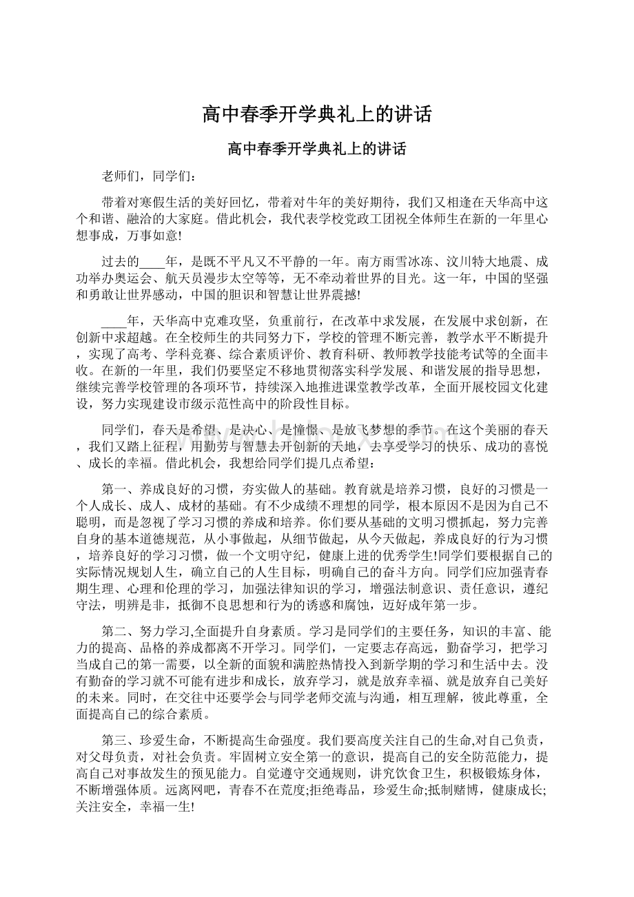 高中春季开学典礼上的讲话Word文件下载.docx_第1页