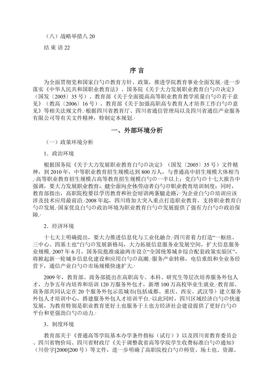 XX邮电职业技术学院十三五教育事业发展战略规划.docx_第2页