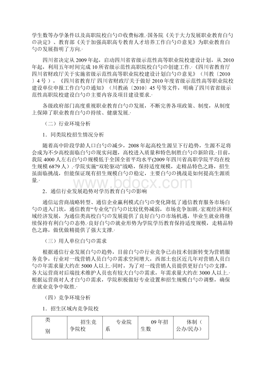 XX邮电职业技术学院十三五教育事业发展战略规划.docx_第3页