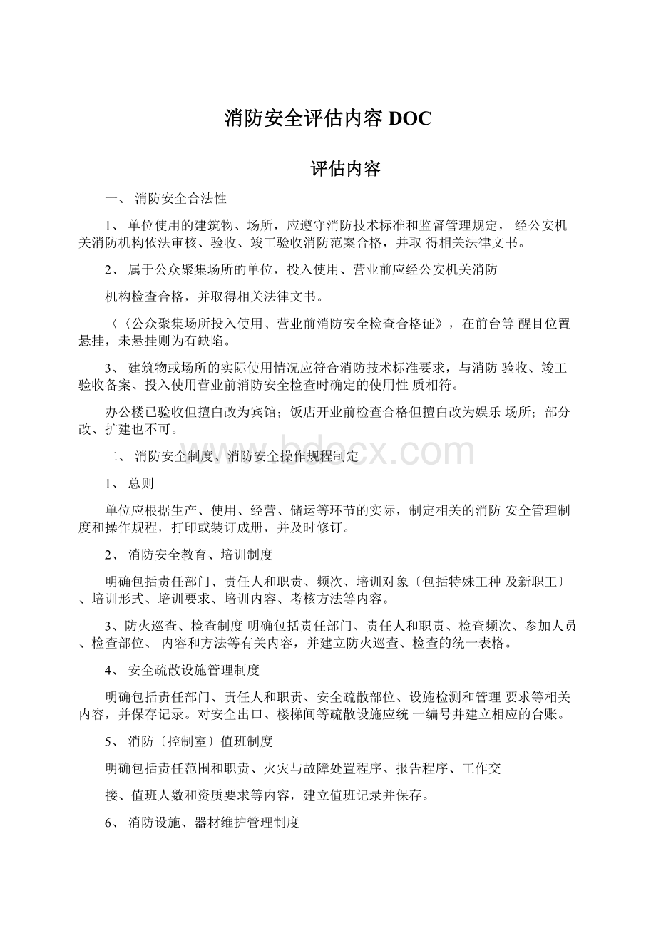 消防安全评估内容DOC.docx_第1页