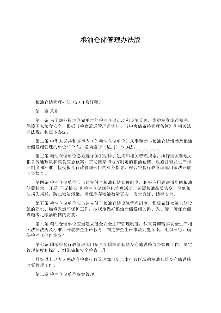 粮油仓储管理办法版文档格式.docx