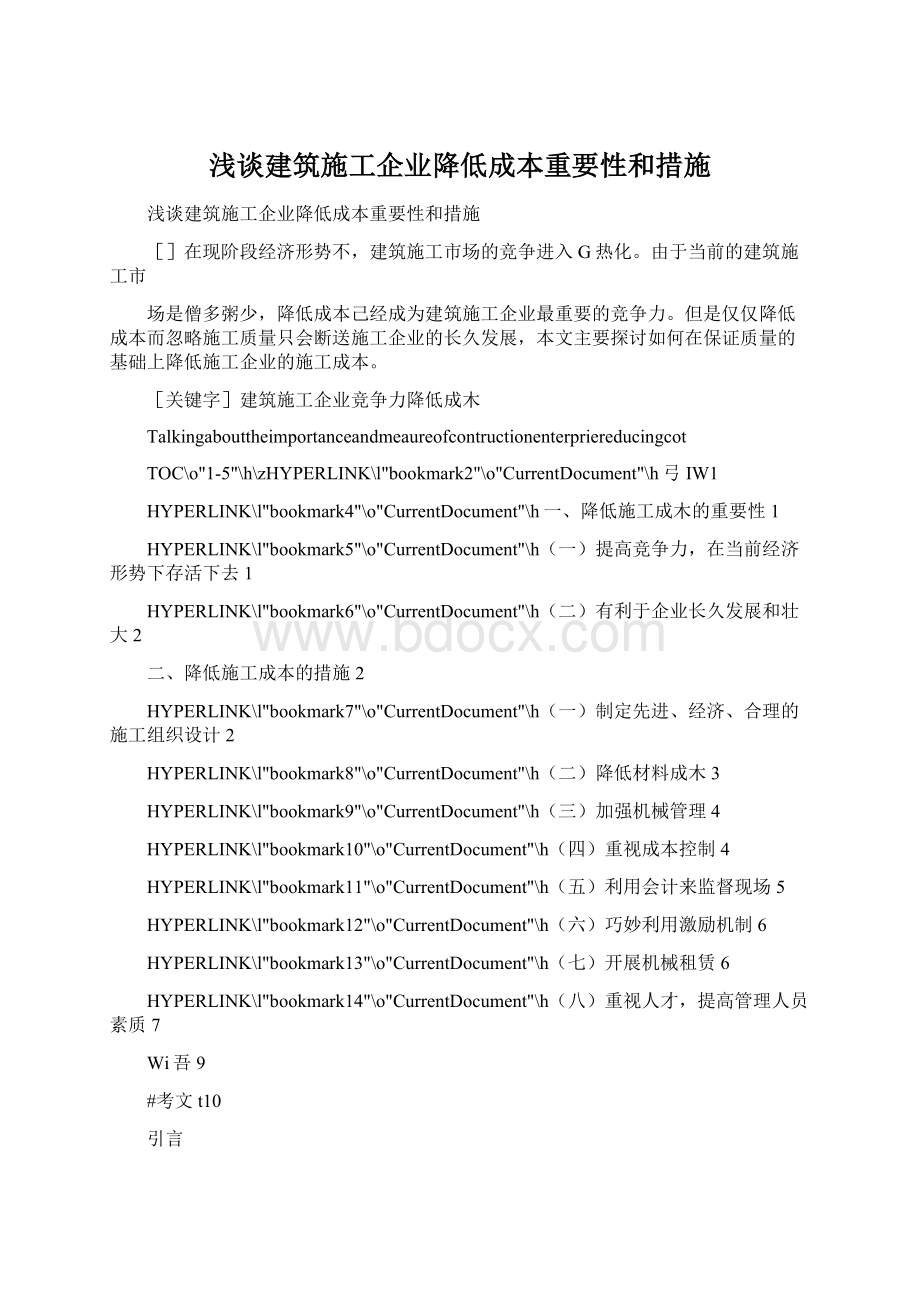 浅谈建筑施工企业降低成本重要性和措施.docx