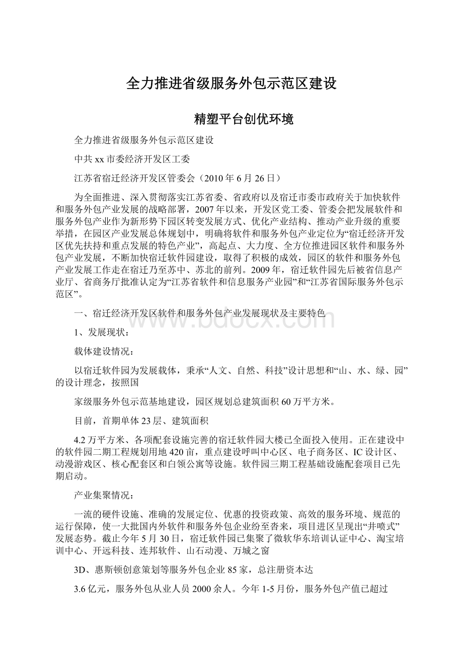 全力推进省级服务外包示范区建设Word文件下载.docx