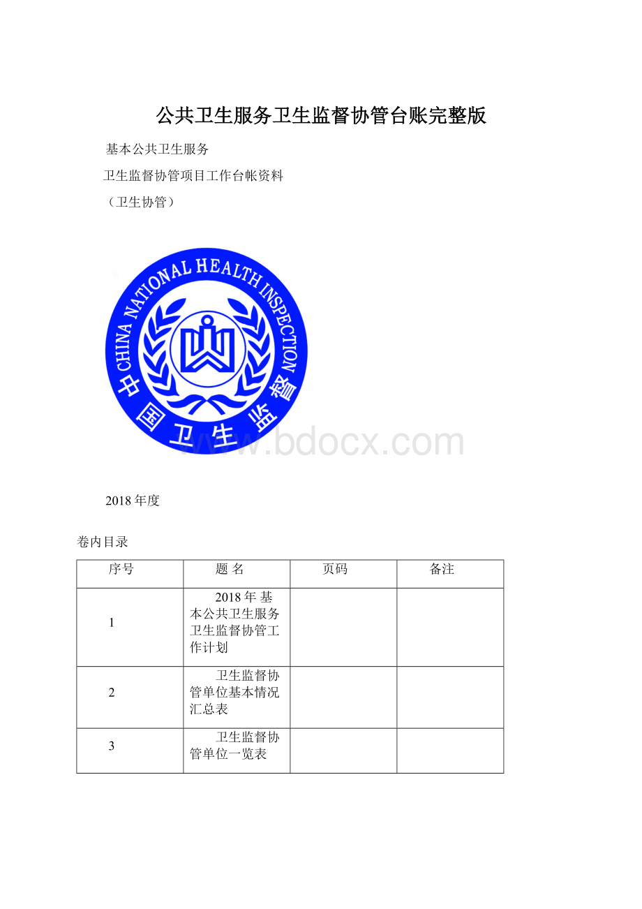 公共卫生服务卫生监督协管台账完整版.docx