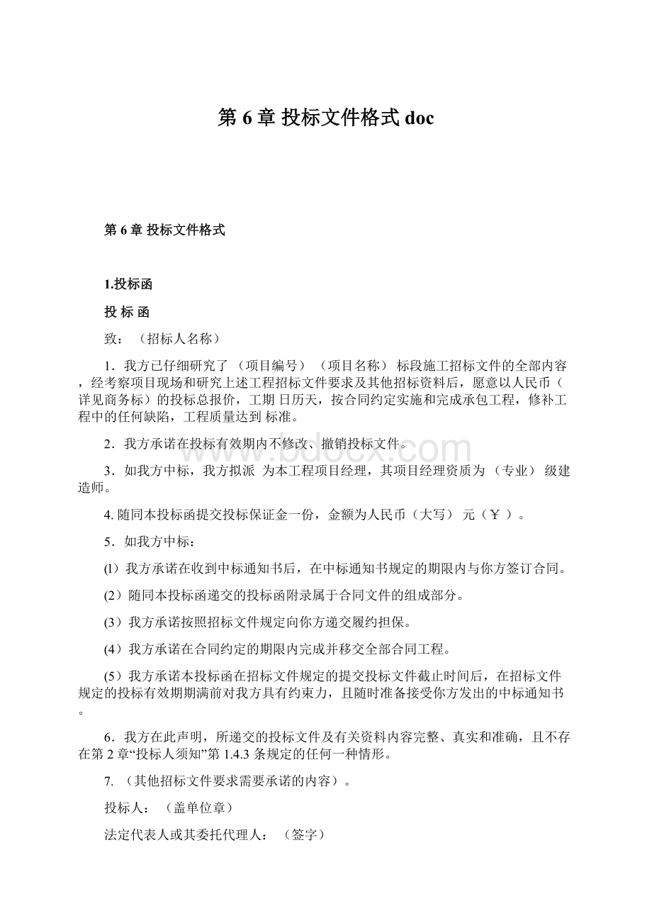 第6章 投标文件格式docWord文档下载推荐.docx_第1页