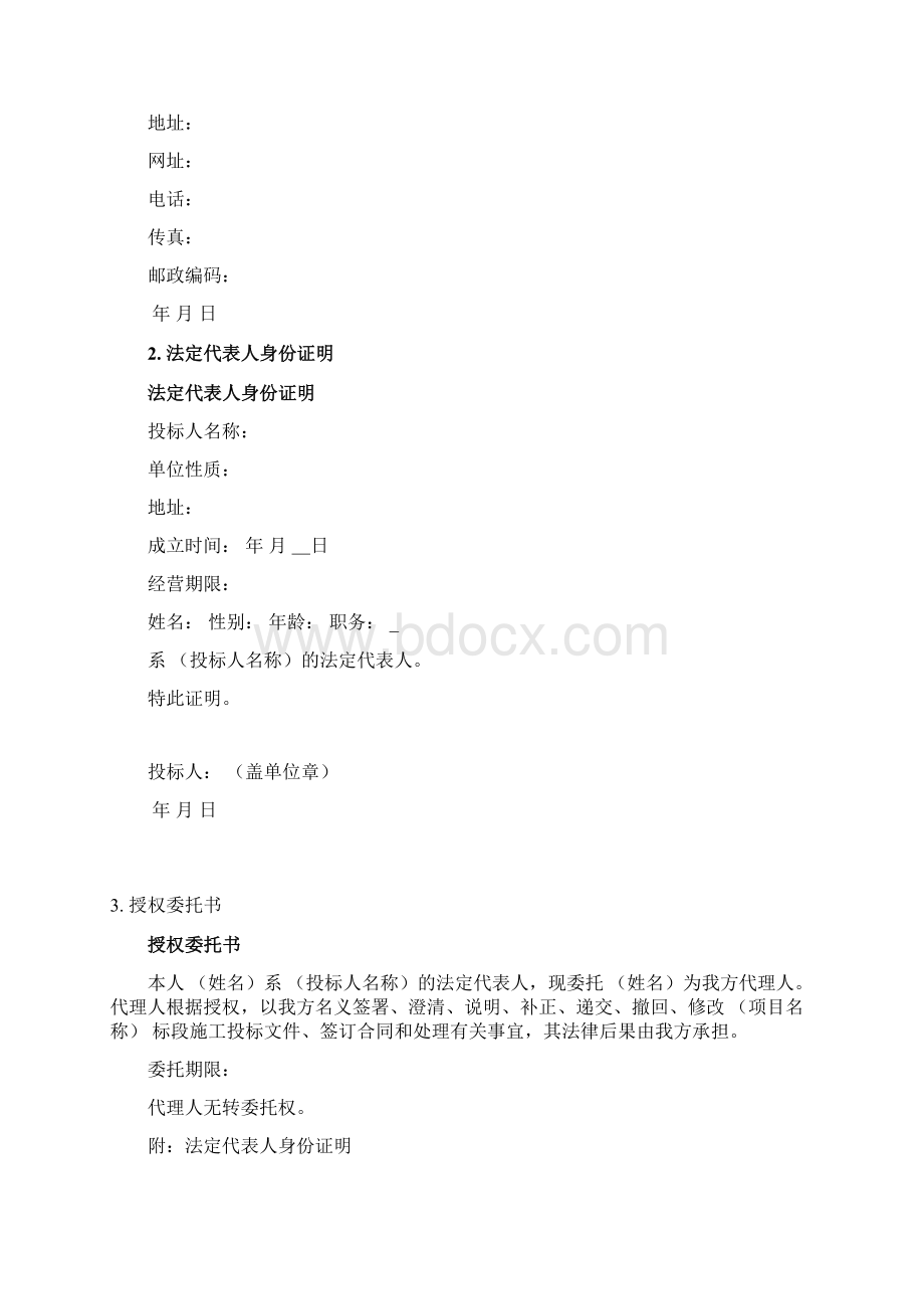 第6章 投标文件格式doc.docx_第2页